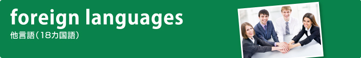 foreign language 他言語（18カ国語）