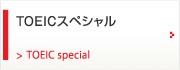 TOEICスペシャルTOEIC special