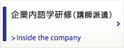 企業内語学研修(講師派遣)inside the company