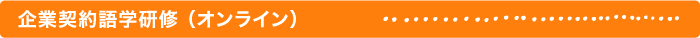 企業内語学研修 18カ国語（オンライン）