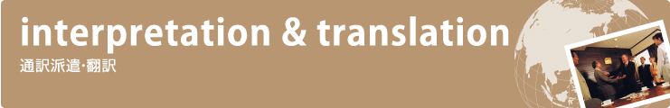 interpretation & translation 通訳派遣・翻訳