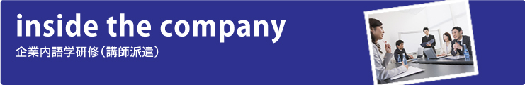inside the company 企業内語学研修(講師派遣)