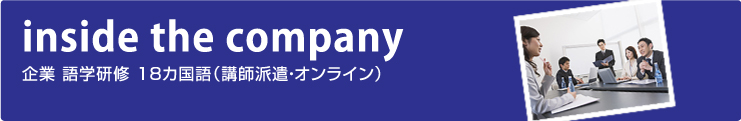 inside the company 企業内語学研修（講師派遣）