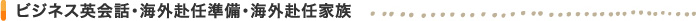 ビジネス英会話・海外赴任準備・海外赴任家族