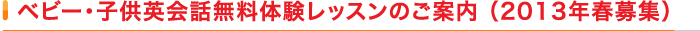 ベビー・子供英会話無料体験レッスンのご案内 （2012年春募集）