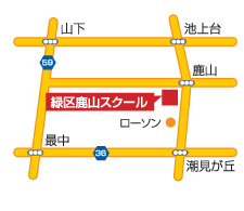 緑区鹿山スクール