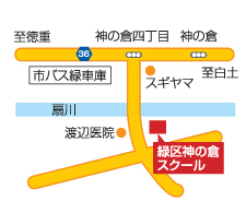 緑区神の倉スクール