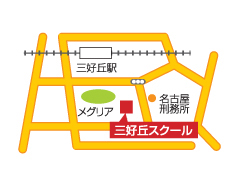 三好丘スクール