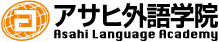 アサヒ外語学院