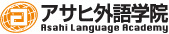 アサヒ外語学院