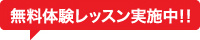 無料体験レッスン実施中！！