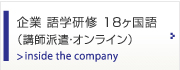 企業 語学研修 18カ国語（講師派遣・オンライン）inside the company