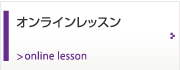 オンラインレッスン online lesson