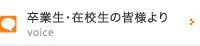 卒業生・在校生の皆様よりvoice