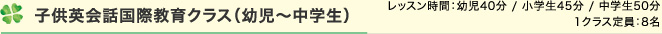 子供英会話国際教育クラス（幼児～中学生）