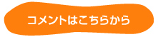 コメントはこちら