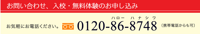 お問い合わせ、入校・無料体験のお申し込み